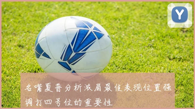 名嘴夏普分析浓眉最佳表现位置强调打四号位的重要性