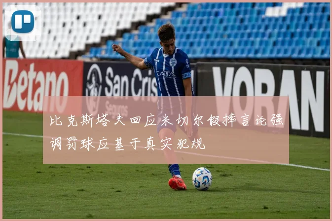 比克斯塔夫回应米切尔假摔言论强调罚球应基于真实犯规