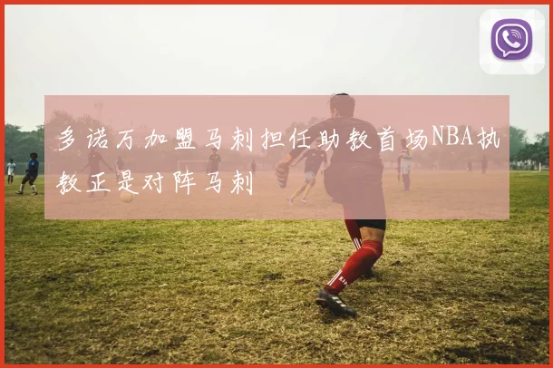 多诺万加盟马刺担任助教首场NBA执教正是对阵马刺