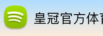 皇冠官方体育 logo